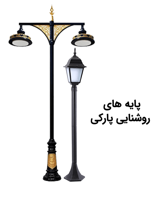 تینولایت پایه روشنایی پارکی