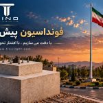 فونداسیون بتنی سازه‌های مرتفع