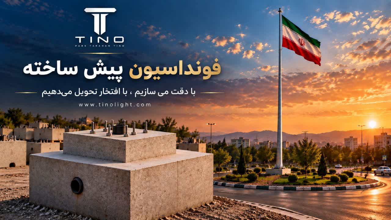 فونداسیون بتنی سازه‌های مرتفع