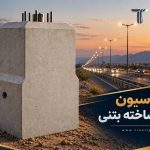 فونداسیون پیش ساخته پایه چراغ ۱۲ ،۱۳ و۱۴متر