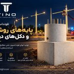 فونداسیون پیش ساخته برای پایه های ترافیکی ، دکل دوربین،برج های نوری و پایه پرچم