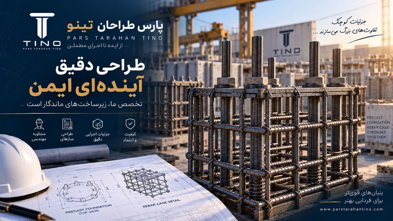 پارس طراحان تینو