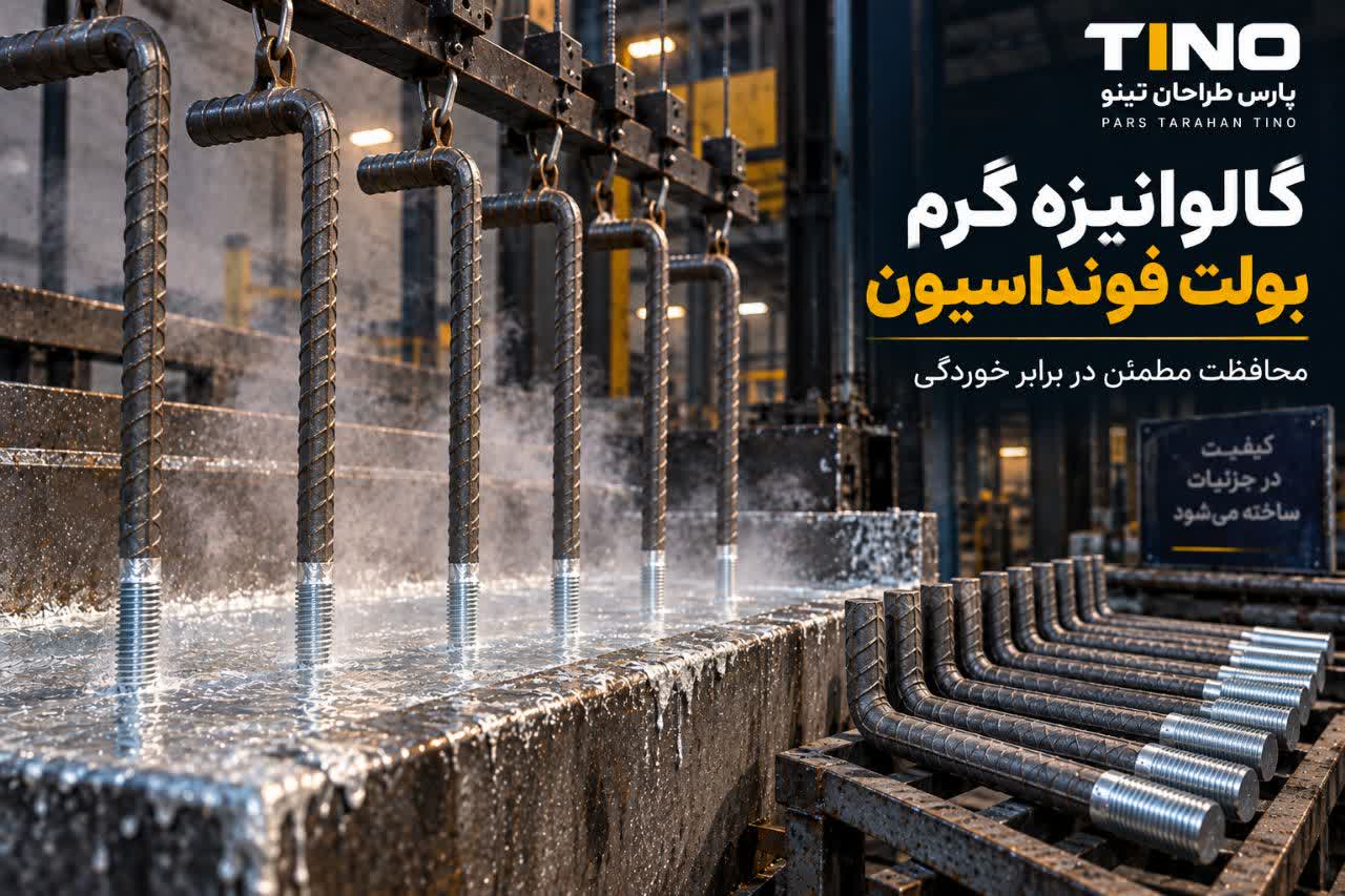 تینولایت گالوانیزه بولت؛ افزایش دوام و حفاظت از رزوه در برابر خوردگی