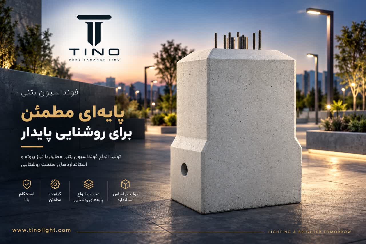 تینولایت فونداسیون پیش ساخته پایه روشنایی 8،9،10 متری